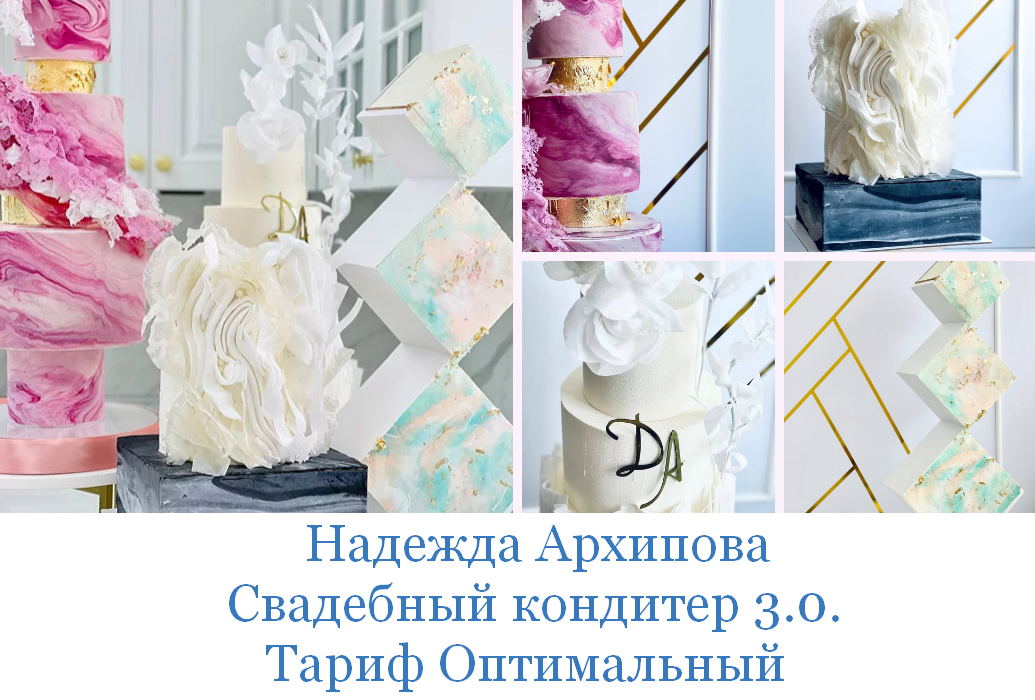 [Надежда Архипова] [mkarkhipova] Свадебный кондите_0.png